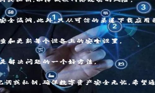 beautitpwallet换登陆设备的详细指南/beauti
tpwallet, 登陆设备, 钱包切换, 安全性, 数字资产/guanjianci

引言
随着数字货币和区块链技术的发展，越来越多的人开始使用数字钱包来管理他们的资产。tpwallet作为一种流行的数字资产管理工具，为用户提供了方便的功能，包括私钥管理、资产转账、交易记录查询等。然而，随着设备更新或更换，用户有时需要在新设备上重新登陆tpwallet。在这篇文章中，我们将深入探讨如何在tpwallet中更换登陆设备，并确保数字资产的安全性。

tpwallet概述
tpwallet是一款支持多链的数字钱包，旨在提供安全、易用的资产管理服务。它支持多种主流数字货币，包括比特币、以太坊等，并且具有私钥自管、交易安全等特点。tpwallet的友好用户界面使得用户可以轻松进行数字资产管理，减少了传统金融操作的复杂性。

为什么需要更换登陆设备
更换登陆设备的原因有很多，例如：
ul
    li设备升级：购买新手机或电脑时，用户需要在新设备上安装和登陆tpwallet。/li
    li设备损坏：如果旧设备坏掉，用户需要在其它设备上继续管理他们的数字资产。/li
    li安全性考虑：在旧设备上使用tpwallet后，用户可能希望在新的更安全的设备上完成登陆。/li
/ul

更换登陆设备的步骤
要在新的设备上登陆tpwallet，用户需要遵循以下步骤：

h4第一步：下载tpwallet应用/h4
首先，在你的新设备上下载并安装tpwallet应用。对于手机用户，可以在App Store或Google Play上搜索“tpwallet”进行下载安装。而对于电脑用户，你可以访问tpwallet的官方网站下载桌面版应用。

h4第二步：备份助记词或私钥/h4
在登陆新的设备前，确保你已经备份了你的助记词或私钥。这是确保你能够恢复钱包的重要步骤。如果你没有备份好，可能会导致资产无法恢复的风险。

h4第三步：导入助记词或私钥/h4
打开tpwallet后，选择“导入钱包”选项，并输入你的助记词或私钥。系统将验证你的信息，并恢复你的钱包。如果信息正确，你的所有资产和交易记录将会在新设备上被加载。

h4第四步：设置密码/h4
导入成功后，你需要设定一个新的登陆密码，确保账户的安全性。密码应该足够复杂，以避免其他人猜测。

h4第五步：确认安全设置/h4
登陆成功后，你可以查看tpwallet的安全设置。例如，启用双重验证或通知，以进一步保护你的资产安全。这些设置可以减少未授权访问的风险。

如何确保资产安全
在更换登陆设备后，用户务必要注意资产安全。以下是一些建议：

ul
    li定期备份助记词或私钥，并将备份存放在安全的地方。/li
    li不要通过不安全的网络连接进行交易，例如公共Wi-Fi。/li
    li启用双重验证功能，增加额外的安全层。/li
    li保持tpwallet及其设备的最新版本，更新通常包含安全修复。/li
/ul

常见问题解答

h4问题一：如果没有备份助记词怎么办？/h4
如果用户没有备份助记词或私钥，恢复钱包的可能性几乎是零的。这是因为tpwallet的设计基于去中心化的原则，用户是唯一掌控自己资产的人。如果发生此类情况，尽可能回忆记录助记词或私钥的地方，也是另一条出路。

h4问题二：新设备登陆过程是否安全？/h4
在新设备上登陆tpwallet是相对安全的，只要遵循正确的步骤。确保下载官方版本的tpwallet应用并从可信的源头进行安装。不要在不安全的网络环境下输入助记词或私钥，以降低被网络攻击的风险。

h4问题三：如何确保新设备的安全性？/h4
新设备的安全性可以通过一些措施来实现。首先，确保设备启用了密码锁或生物识别技术（如指纹、面部识别等）。其次，定期更新设备的操作系统和应用程序，以修复安全漏洞。此外，只从可信的渠道下载应用程序，并避免访问可疑网站。

h4问题四：如何在多个设备上使用tpwallet？/h4
tpwallet支持在多个设备上使用，但用户需要确保在每个设备上正确导入助记词或私钥。同时，请注意每次使用后退出登陆，以避免不必要的风险。另外，建议定期检查和更新每个设备上的安全设置。

h4问题五：tpwallet的支持和反馈渠道有哪些？/h4
tpwallet提供了多种支持渠道，包括官方论坛、社交媒体页面和客服邮箱。用户可以在遇到问题时随时向tpwallet的支持团队反馈，获得帮助。此外，参与社区讨论也是解决问题的一个好方法。

结论
更换登陆设备是在数字资产管理中常见的需求，通过正确的步骤和措施，用户可以在新设备上安全地使用tpwallet。重要的是，不要忽视资产的安全性，及时备份助记词或私钥，确保数字资产安全无忧。希望通过这篇文章，能帮助用户顺利完成设备的更换和登陆。