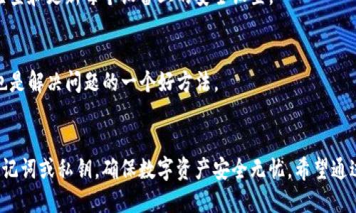 beautitpwallet换登陆设备的详细指南/beauti
tpwallet, 登陆设备, 钱包切换, 安全性, 数字资产/guanjianci

引言
随着数字货币和区块链技术的发展，越来越多的人开始使用数字钱包来管理他们的资产。tpwallet作为一种流行的数字资产管理工具，为用户提供了方便的功能，包括私钥管理、资产转账、交易记录查询等。然而，随着设备更新或更换，用户有时需要在新设备上重新登陆tpwallet。在这篇文章中，我们将深入探讨如何在tpwallet中更换登陆设备，并确保数字资产的安全性。

tpwallet概述
tpwallet是一款支持多链的数字钱包，旨在提供安全、易用的资产管理服务。它支持多种主流数字货币，包括比特币、以太坊等，并且具有私钥自管、交易安全等特点。tpwallet的友好用户界面使得用户可以轻松进行数字资产管理，减少了传统金融操作的复杂性。

为什么需要更换登陆设备
更换登陆设备的原因有很多，例如：
ul
    li设备升级：购买新手机或电脑时，用户需要在新设备上安装和登陆tpwallet。/li
    li设备损坏：如果旧设备坏掉，用户需要在其它设备上继续管理他们的数字资产。/li
    li安全性考虑：在旧设备上使用tpwallet后，用户可能希望在新的更安全的设备上完成登陆。/li
/ul

更换登陆设备的步骤
要在新的设备上登陆tpwallet，用户需要遵循以下步骤：

h4第一步：下载tpwallet应用/h4
首先，在你的新设备上下载并安装tpwallet应用。对于手机用户，可以在App Store或Google Play上搜索“tpwallet”进行下载安装。而对于电脑用户，你可以访问tpwallet的官方网站下载桌面版应用。

h4第二步：备份助记词或私钥/h4
在登陆新的设备前，确保你已经备份了你的助记词或私钥。这是确保你能够恢复钱包的重要步骤。如果你没有备份好，可能会导致资产无法恢复的风险。

h4第三步：导入助记词或私钥/h4
打开tpwallet后，选择“导入钱包”选项，并输入你的助记词或私钥。系统将验证你的信息，并恢复你的钱包。如果信息正确，你的所有资产和交易记录将会在新设备上被加载。

h4第四步：设置密码/h4
导入成功后，你需要设定一个新的登陆密码，确保账户的安全性。密码应该足够复杂，以避免其他人猜测。

h4第五步：确认安全设置/h4
登陆成功后，你可以查看tpwallet的安全设置。例如，启用双重验证或通知，以进一步保护你的资产安全。这些设置可以减少未授权访问的风险。

如何确保资产安全
在更换登陆设备后，用户务必要注意资产安全。以下是一些建议：

ul
    li定期备份助记词或私钥，并将备份存放在安全的地方。/li
    li不要通过不安全的网络连接进行交易，例如公共Wi-Fi。/li
    li启用双重验证功能，增加额外的安全层。/li
    li保持tpwallet及其设备的最新版本，更新通常包含安全修复。/li
/ul

常见问题解答

h4问题一：如果没有备份助记词怎么办？/h4
如果用户没有备份助记词或私钥，恢复钱包的可能性几乎是零的。这是因为tpwallet的设计基于去中心化的原则，用户是唯一掌控自己资产的人。如果发生此类情况，尽可能回忆记录助记词或私钥的地方，也是另一条出路。

h4问题二：新设备登陆过程是否安全？/h4
在新设备上登陆tpwallet是相对安全的，只要遵循正确的步骤。确保下载官方版本的tpwallet应用并从可信的源头进行安装。不要在不安全的网络环境下输入助记词或私钥，以降低被网络攻击的风险。

h4问题三：如何确保新设备的安全性？/h4
新设备的安全性可以通过一些措施来实现。首先，确保设备启用了密码锁或生物识别技术（如指纹、面部识别等）。其次，定期更新设备的操作系统和应用程序，以修复安全漏洞。此外，只从可信的渠道下载应用程序，并避免访问可疑网站。

h4问题四：如何在多个设备上使用tpwallet？/h4
tpwallet支持在多个设备上使用，但用户需要确保在每个设备上正确导入助记词或私钥。同时，请注意每次使用后退出登陆，以避免不必要的风险。另外，建议定期检查和更新每个设备上的安全设置。

h4问题五：tpwallet的支持和反馈渠道有哪些？/h4
tpwallet提供了多种支持渠道，包括官方论坛、社交媒体页面和客服邮箱。用户可以在遇到问题时随时向tpwallet的支持团队反馈，获得帮助。此外，参与社区讨论也是解决问题的一个好方法。

结论
更换登陆设备是在数字资产管理中常见的需求，通过正确的步骤和措施，用户可以在新设备上安全地使用tpwallet。重要的是，不要忽视资产的安全性，及时备份助记词或私钥，确保数字资产安全无忧。希望通过这篇文章，能帮助用户顺利完成设备的更换和登陆。