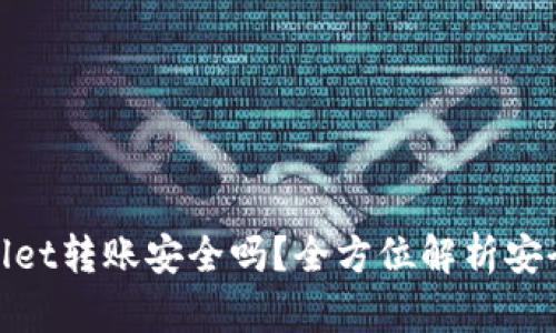 使用TPWallet转账安全吗？全方位解析安全性与风险