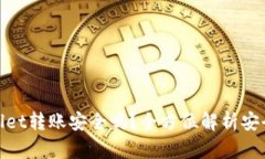 使用TPWallet转账安全吗？全方位解析安全性与风险