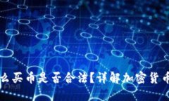 TPWallet上怎么买币是否合法？详解加密货币交易的