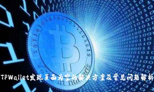 TPWallet发现页面为空的解决方案及常见问题解析