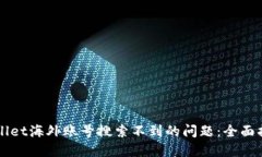 如何解决TPWallet海外账号搜索不到的问题：全面指