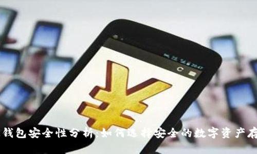TP和BK钱包安全性分析：如何选择安全的数字资产存储工具