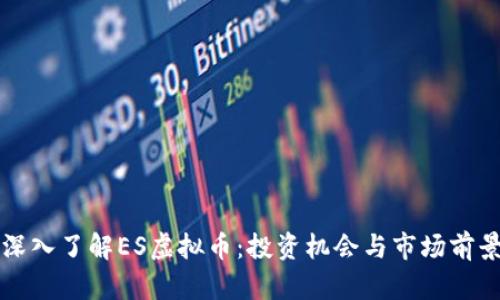 深入了解ES虚拟币：投资机会与市场前景