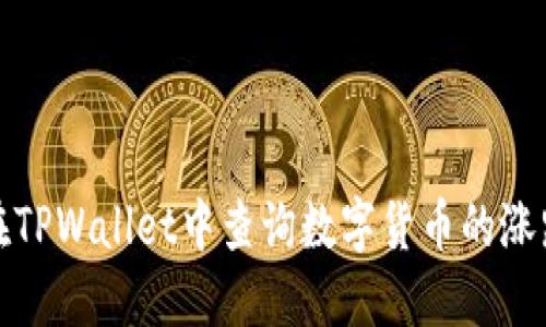 如何在TPWallet中查询数字货币的涨跌情况