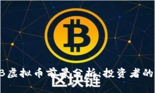 2024年MIB虚拟币前景分析：投资者的机会与挑战