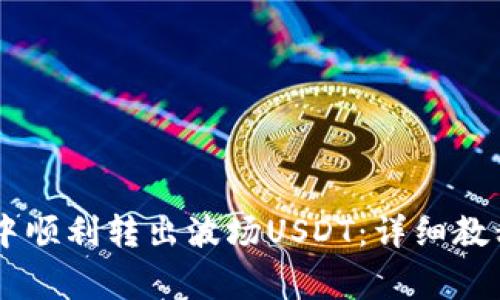如何在TPWallet中顺利转出波场USDT：详细教程及常见问题解析