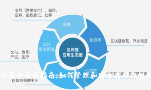虚拟币归集的全面指南：如何管理和安全存储你的加密资产