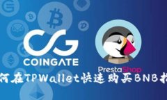 如何在TPWallet快速购买BNB指南