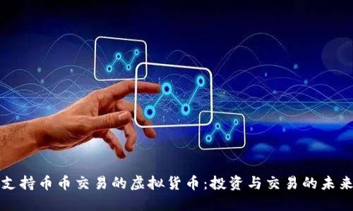 支持币币交易的虚拟货币：投资与交易的未来