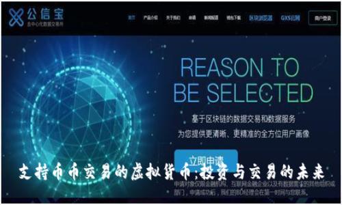 支持币币交易的虚拟货币：投资与交易的未来