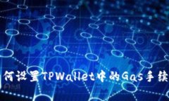 如何设置TPWallet中的Gas手续费