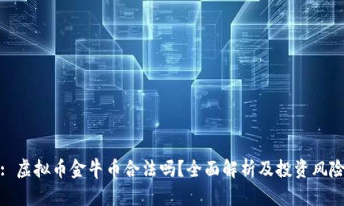 : 虚拟币金牛币合法吗？全面解析及投资风险