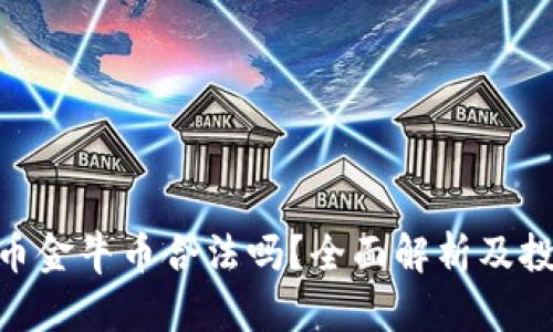 : 虚拟币金牛币合法吗？全面解析及投资风险