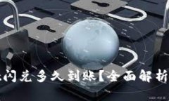 : tpwallet闪兑多久到账？全面解析与用户指南
