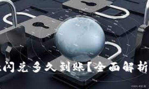 : tpwallet闪兑多久到账？全面解析与用户指南