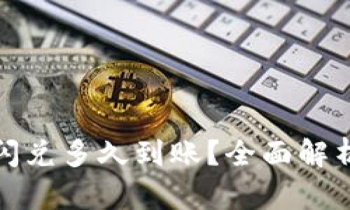 : tpwallet闪兑多久到账？全面解析与用户指南