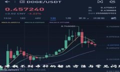 TP钱包中找不到币种的解决方法与常见问题解答