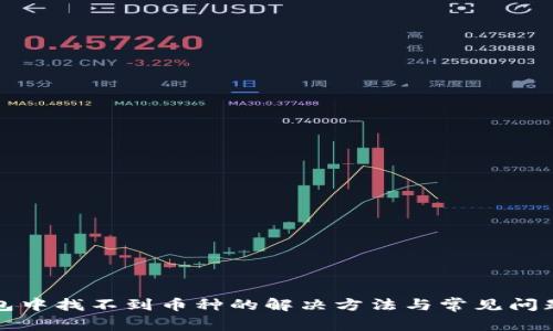 TP钱包中找不到币种的解决方法与常见问题解答