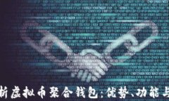 全面解析虚拟币聚合钱包：优势、功能与安全性
