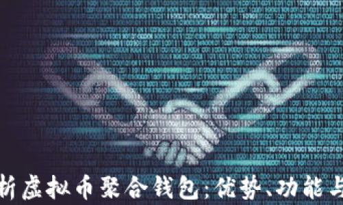 
全面解析虚拟币聚合钱包：优势、功能与安全性