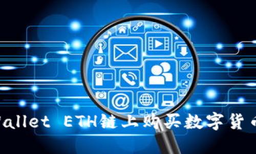 如何在TPWallet ETH链上购买数字货币：完整指南