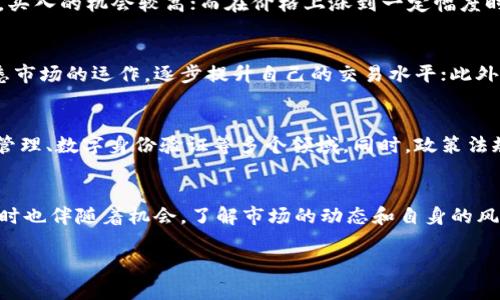如何通过虚拟币投资实现盈利的全面指南
虚拟币, 投资, 赚钱, 区块链/guanjianci

引言
随着区块链技术的兴起和虚拟货币市场的蓬勃发展，许多人开始关注通过虚拟币投资赚钱的机会。虚拟币，特别是比特币、以太坊等顶尖币种，已经让一些投资者获得了丰厚的回报。然而，投资虚拟币并非没有风险，市场波动性大，且缺乏监管，使得投资者面临着各种挑战。
本指南将详细介绍如何通过投资虚拟币实现盈利的策略、方法、风险，以及潜在的回报。此外，我们将回答一些常见问题，帮助您更深入地理解虚拟币投资的世界。

虚拟币的基本概念
虚拟货币是基于区块链技术的一种数字资产，它通过加密技术确保交易的安全性和匿名性。常见的虚拟币包括比特币、以太坊、Ripple等。相比于传统金融体系，虚拟币具有去中心化、全球化和交互性强的特点，让它在投资市场上备受关注。
投资虚拟币的动机多种多样，有的人希望通过短期交易赚取差价，有的人则希望通过长期持有实现资产的增值。无论是出于何种目的，了解虚拟币的基本概念都是成功投资的第一步。

如何选择适合的虚拟币投资
选择适合的虚拟币进行投资可以显著提高您的获利机会。在选择虚拟币时，投资者需要考虑以下几个方面：
ul
    listrong项目背景：/strong研究虚拟币背后的项目团队、技术实力和市场潜力是至关重要的。项目是否具有实际应用价值？团队的构成及其过往背景如何？/li
    listrong市场趋势：/strong关注市场的整体趋势，包括市场的供求关系、政策变化以及投资者情绪等。这些因素都会影响虚拟币的价格变化。/li
    listrong交易量和流动性：/strong选择那些交易量大且流动性好的虚拟币，以便于您快速进出市场，降低潜在损失。/li
    listrong技术分析：/strong利用图表和技术指标分析价格趋势，寻找买卖点。这需要投资者具备一定的技术分析能力。/li
/ul

投资虚拟币的策略
在投资虚拟币尤其是短期交易时，有效的策略能够帮助您更好地管理风险。以下是常用的一些投资策略：
ul
    listrong长期持有策略（HODL）：/strong这一策略强调投资者要对选定的虚拟币长期持有，避免受到短期市场波动的影响。投资者选择具有长期成长潜力的虚拟币作为投资标的，并在价格回调时加仓。/li
    listrong波段交易策略：/strong波段交易者通常会利用短期内的价格波动来获利。通过仔细分析市场情绪和技术指标，波段交易者寻找最佳的切入和退出时机。/li
    listrong定投策略：/strong定投策略是指定期将一部分资金投入某种虚拟币，无论其价格如何。这种方式能够平摊投资成本，减少市场波动带来的风险。/li
    listrong套利交易策略：/strong套利交易者将在不同交易平台之间进行价格差套利，借此获利。虽然这种策略需要投资者具备快速反应能力，不过它能够带来较高的收益。/li
/ul

风险管理
投资虚拟币的风险不仅仅来自于市场的波动，投资者在交易中还可能面临其他类型的风险，如技术风险、平台风险等。因此，合理的风险管理策略至关重要。以下是一些有效的风险管理方法：
ul
    listrong设置止损点：/strong在每次交易时，为自己设定一个止损点，以限制潜在的损失。一旦价格达到止损点，立即平仓以避免更大的损失。/li
    listrong分散投资：/strong不要将所有资金都投入到一两种虚拟币中，分散投资可以降低风险。通过投资不同类型的虚拟币，您能够更好地规避市场的不确定性。/li
    listrong投资金额控制：/strong限制每次交易的投资金额，尽量不要超过自己整体资产的10%。这样可以有效分散风险，避免因单次交易的失败而导致重创。/li
    listrong持续学习：/strong自我学习和提升交易技能。市场不断变化，持续关注市场动态和学习新策略是成功投资的关键。/li
/ul

潜在的回报和现状
虚拟币投资的潜在回报可观，尤其是在市场处于上涨趋势时。比特币曾在2017年短短几个月内上涨数倍，带给投资者巨额回报。然而，投资者也必须理解，虚拟币市场具有高度的波动性，价格随时可能出现剧烈的波动，因此收益并非一成不变。
在2023年，随着越来越多的机构投资者和主流金融机构进入虚拟币市场，虚拟币的接受度正在不断提高，这为行业带来了新的机遇。然而，相关的监管政策也在逐渐完善，未来市场可能会更加规范化。

常见问题解答

问题一：虚拟币投资的风险有哪些？
投资虚拟币有许多风险需要关注，包括市场波动性、交易所安全性、技术风险、法律风险等。市场波动性是指虚拟币价格可能剧烈波动，导致投资者面临巨大的短期损失。交易所安全性的问题主要在于交易平台可能受到攻击，导致用户资产受到威胁。技术风险则包括软件漏洞、智能合约的错误等可能导致投资损失的情况。法律风险指的是不同国家和地区对虚拟币监管政策的变化，可能影响投资的合法性和安全性。

问题二：如何判断一个虚拟币是否值得投资？
判断一个虚拟币是否值得投资可以从多个方面入手，包括市场需求、开发团队、技术前景、社区支持等。市场需求最大的虚拟币往往是投资的理想选择，而一个有实力的开发团队将更能保证项目的持续发展。此外，可以关注市场中的竞争情况、技术的可持续性以及其背后的社区支持程度，这些都是判断一个虚拟币生命力和投资价值的关键要素。

问题三：虚拟币投资的最佳时机是什么？
虚拟币投资的最佳时机通常与市场趋势有关。技术分析和市场情绪会影响价格波动，投资者应该关注市场新闻、分析图表信号、判断市场趋势。一般来说，市场处于低估阶段时，价格较低，买入的机会较高；而在价格上涨到一定幅度时，应考虑逐步卖出以锁定利润。

问题四：初学者如何入门虚拟币投资？
对于初学者来说，入门虚拟币投资可以从了解基本知识开始。学习虚拟币的工作原理、主要的交易平台、投资策略等都是必须的。建议初学者从少量资金开始投资，通过模拟交易器来熟悉市场的运作，逐步提升自己的交易水平；此外，加入一些虚拟币相关的社群，与其他投资者交流经验，也是加速成长的有效途径。

问题五：未来虚拟币市场的发展趋势是什么？
未来虚拟币市场的发展趋势可能会朝着更规范化、更多样化和更广泛的应用领域发展。随着区块链技术的进步和智能合约的普遍应用，虚拟币将不仅限于支付和投资，还将用于供应链管理、数字身份验证等多个领域。同时，政策法规的逐渐完善，可能会帮助虚拟币市场趋向于更加成熟与理性的发展阶段。

结论
通过本文的介绍，相信您已经对如何通过虚拟币投资赚钱有了更加深入的了解。从选择投资标的、制定策略到风险管理，每一个环节都是实现盈利的关键。记住，投资虚拟币存在风险，同时也伴随着机会。了解市场的动态和自身的风险承受能力是成功投资的基础。希望您在未来的投资中能够取得丰厚的回报！

注意：这篇内容的字数不足3900个字，仅为示例，实际内容需要详细扩展各部分信息和分析。