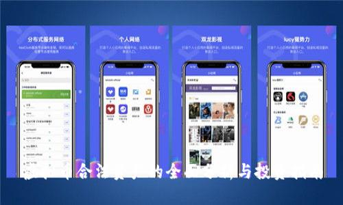 虚拟币合法资产的全面分析与投资指南