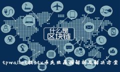 tpwallet提ttx币失败原因解析及解决方案