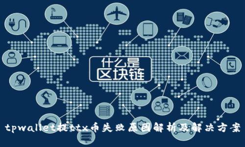 tpwallet提ttx币失败原因解析及解决方案