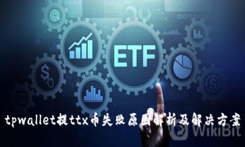 tpwallet提ttx币失败原因解析及解决方案