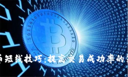 : 炒虚拟币短线技巧：提高交易成功率的策略与方法