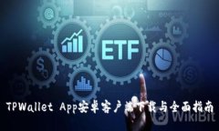 TPWallet App安卓客户端下载与全面指南