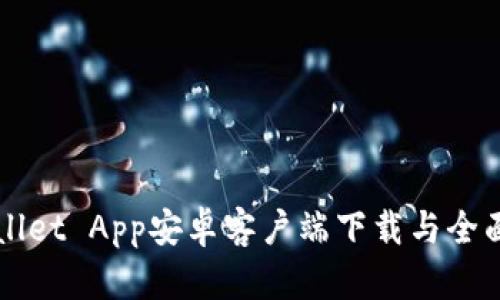 TPWallet App安卓客户端下载与全面指南