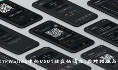 如何处理TPWallet中的USDT被盗的情况：应对措施与
