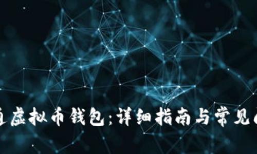 如何开通虚拟币钱包：详细指南与常见问题解答