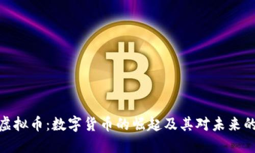 MBA虚拟币：数字货币的崛起及其对未来的影响