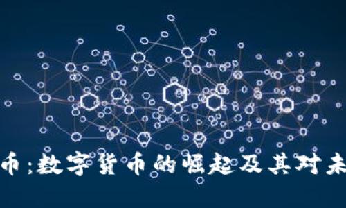 MBA虚拟币：数字货币的崛起及其对未来的影响