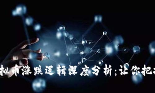 2023年虚拟币涨跌逻辑深度分析：让你把握市场脉动