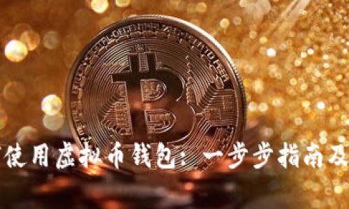 国内如何使用虚拟币钱包: 一步步指南及注意事项