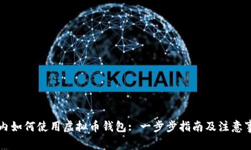 国内如何使用虚拟币钱包: 一步步指南及注意事项