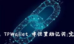 如何在 TPWallet 中设置助记词：完整指南