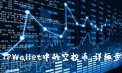 如何删除TPWallet中的空投币：详细步骤与技巧