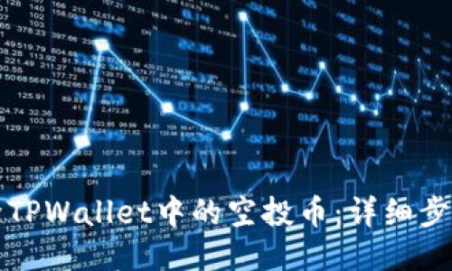 如何删除TPWallet中的空投币：详细步骤与技巧