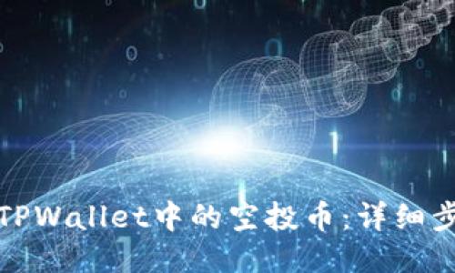 如何删除TPWallet中的空投币：详细步骤与技巧