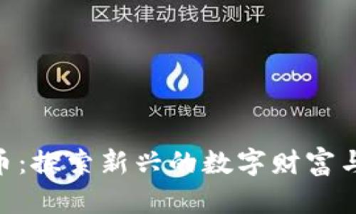 tme虚拟币：探索新兴的数字财富与投资机会