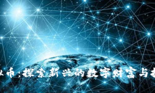 tme虚拟币：探索新兴的数字财富与投资机会