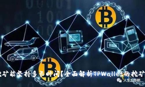 TPWallet质押挖矿能坚持多长时间？全面解析TPWallet的挖矿机制与预期收益