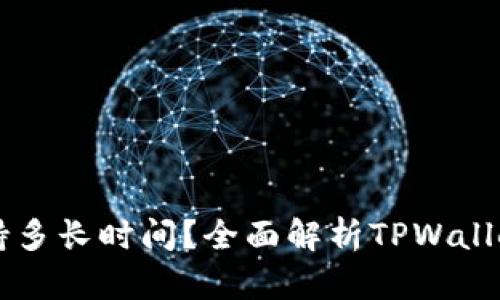 TPWallet质押挖矿能坚持多长时间？全面解析TPWallet的挖矿机制与预期收益